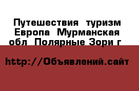 Путешествия, туризм Европа. Мурманская обл.,Полярные Зори г.